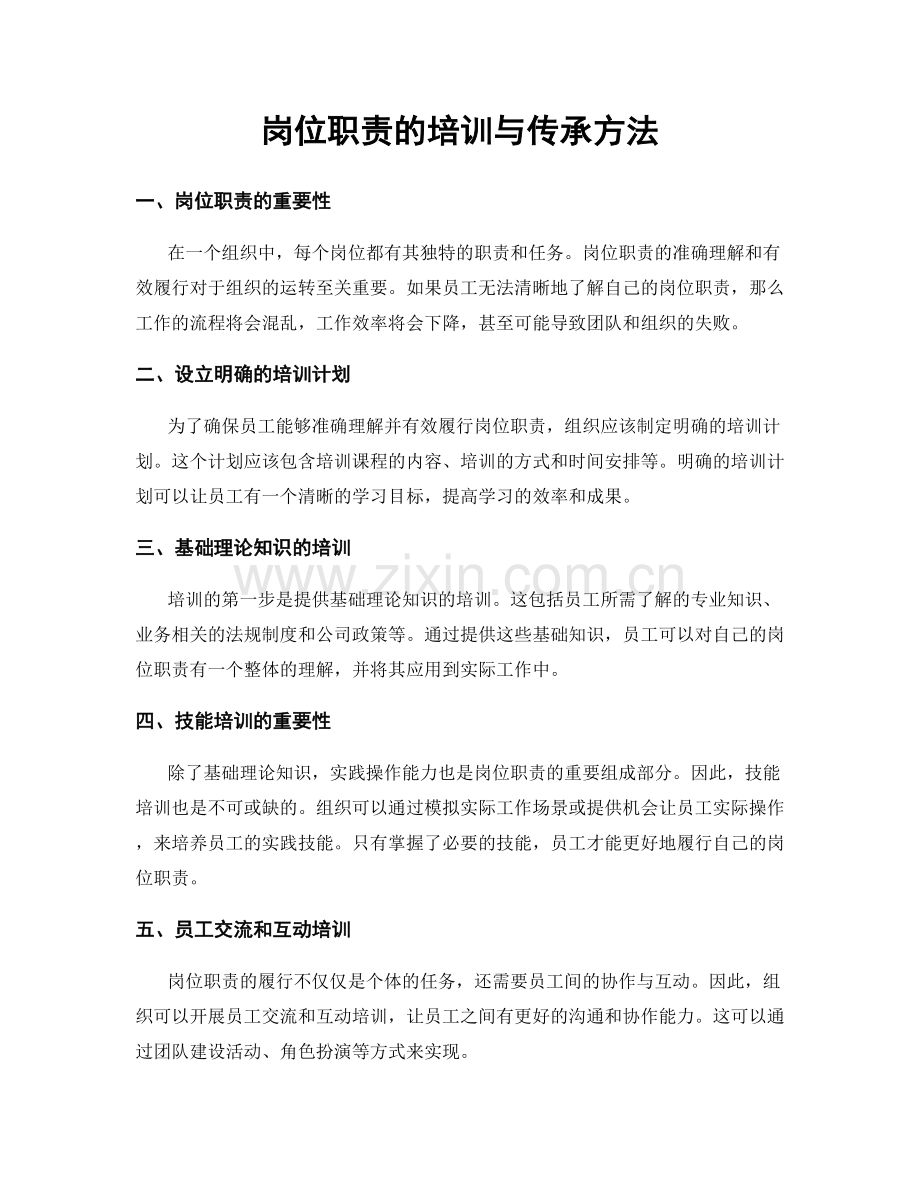 岗位职责的培训与传承方法.docx_第1页