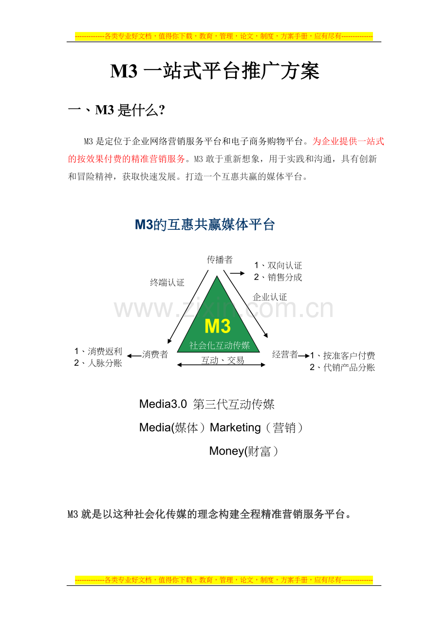 M3一站式网络营销解决方案.doc_第1页