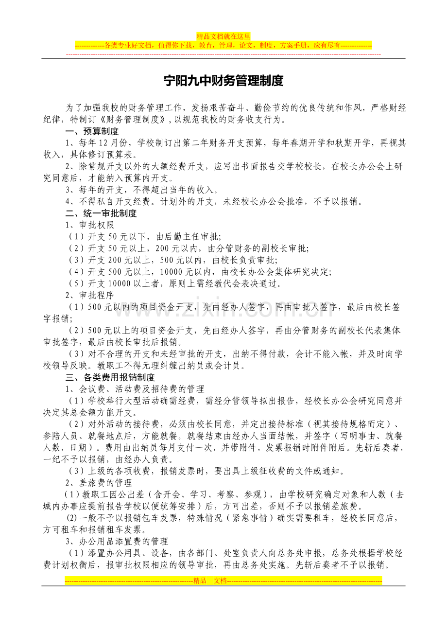 宁阳九中财务管理制度.doc_第1页