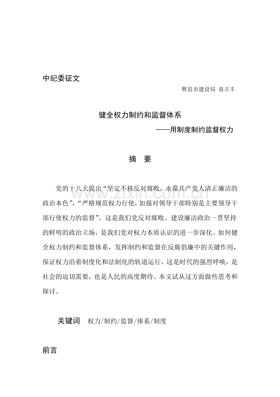 健全权力制约和监督体系——用制度制约监督权力.doc_第1页