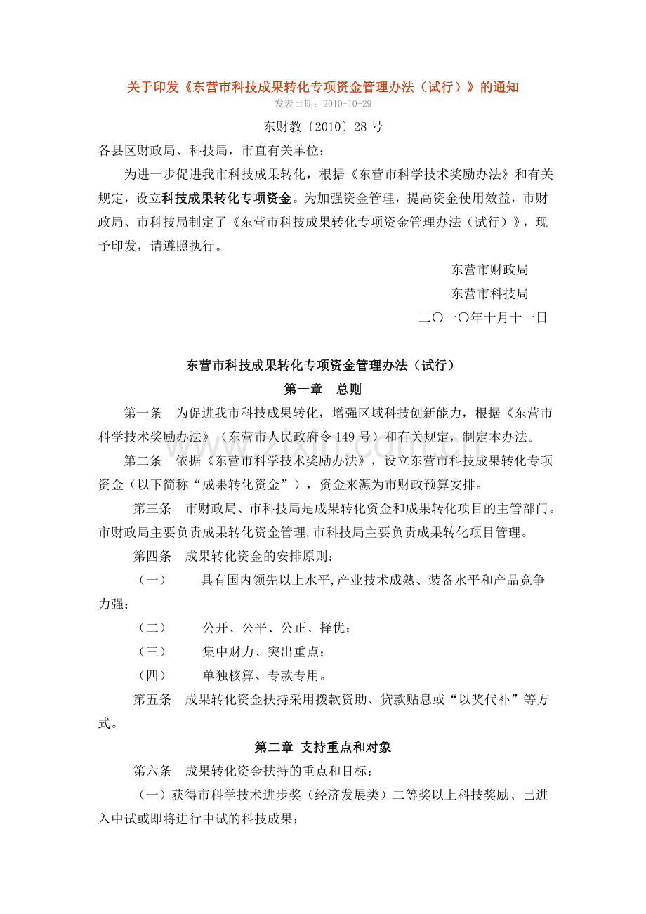 东营市科技成果转化专项资金管理办法.doc_第1页