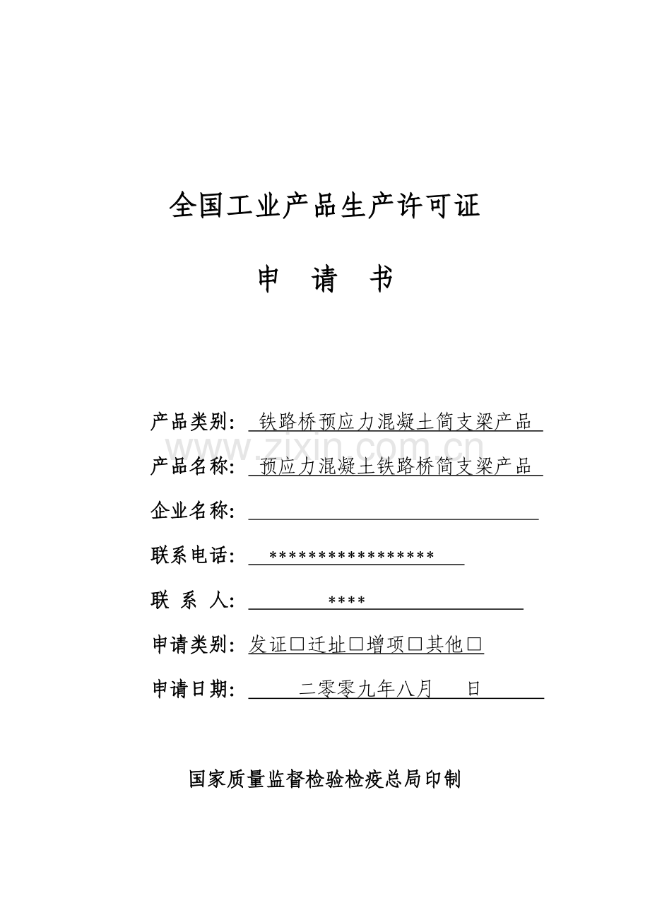(梁场)全国工业产品生产许可证申请书.doc_第1页