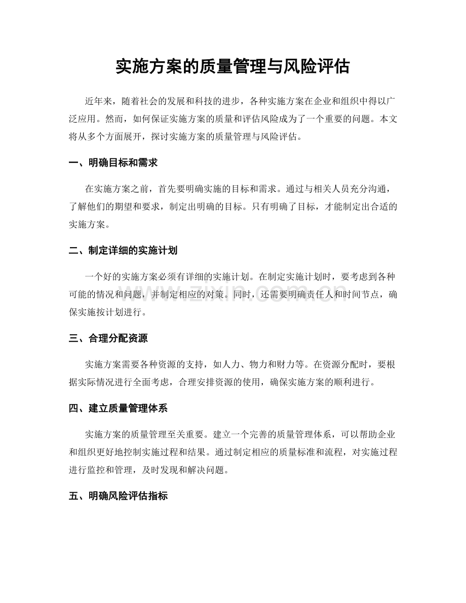 实施方案的质量管理与风险评估.docx_第1页