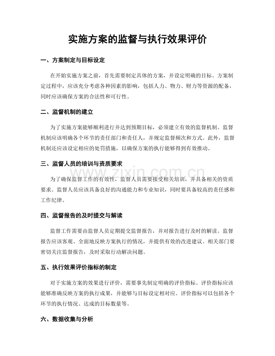 实施方案的监督与执行效果评价.docx_第1页
