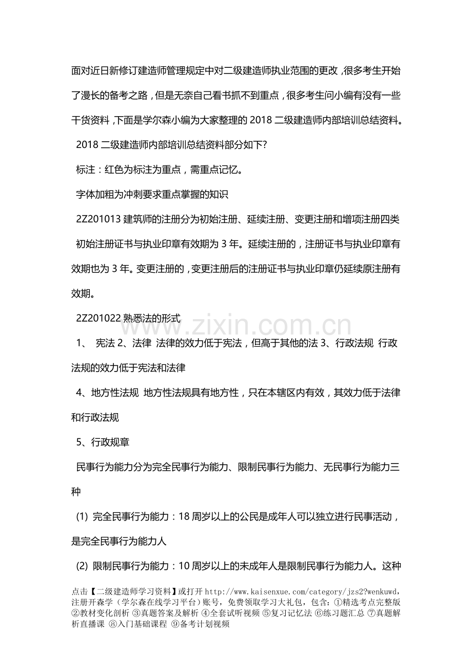 2018二级建造师内部培训总结资料.doc_第1页