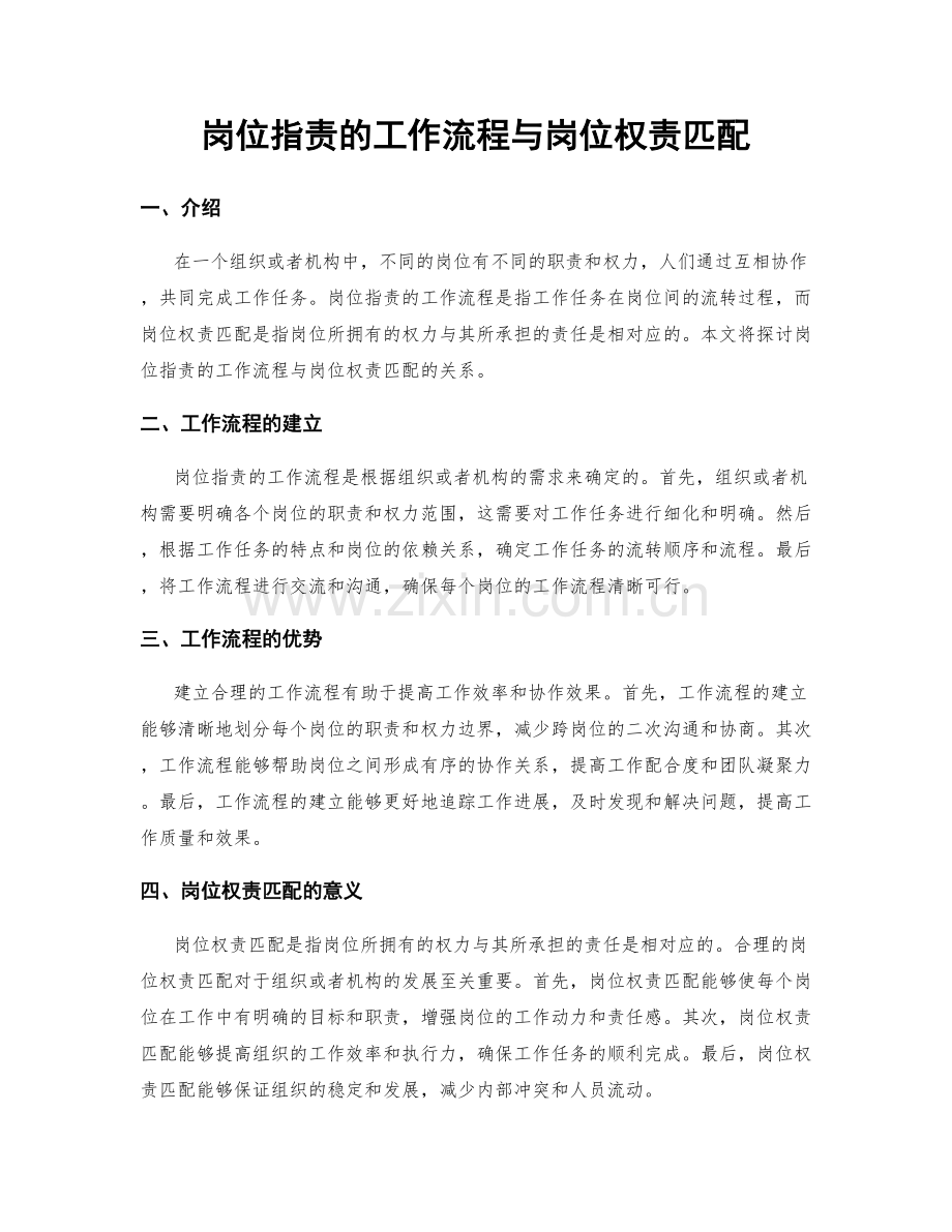岗位职责的工作流程与岗位权责匹配.docx_第1页
