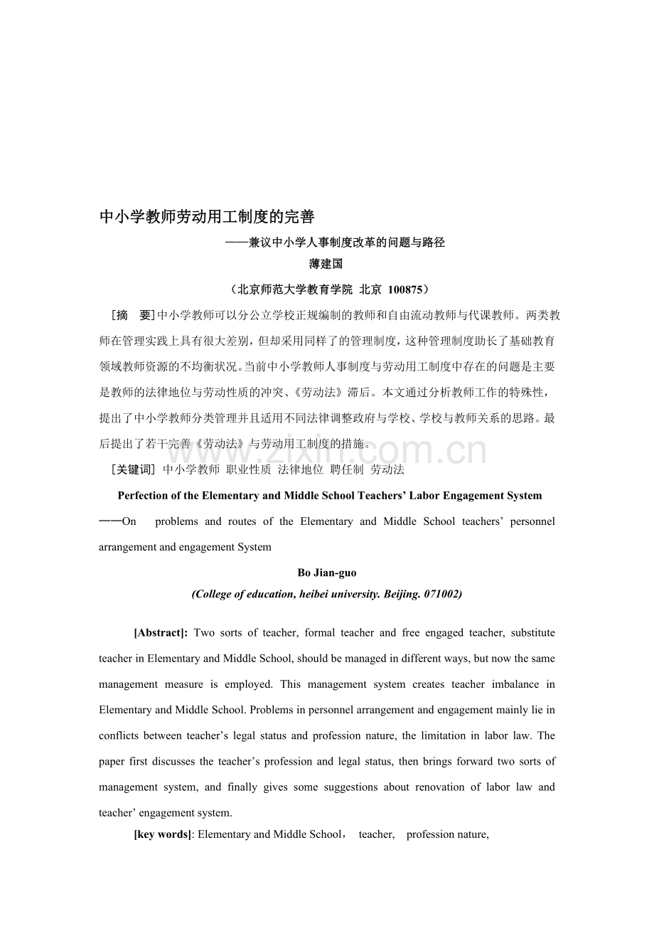 中小学教师劳动用工制度的完善.doc_第1页