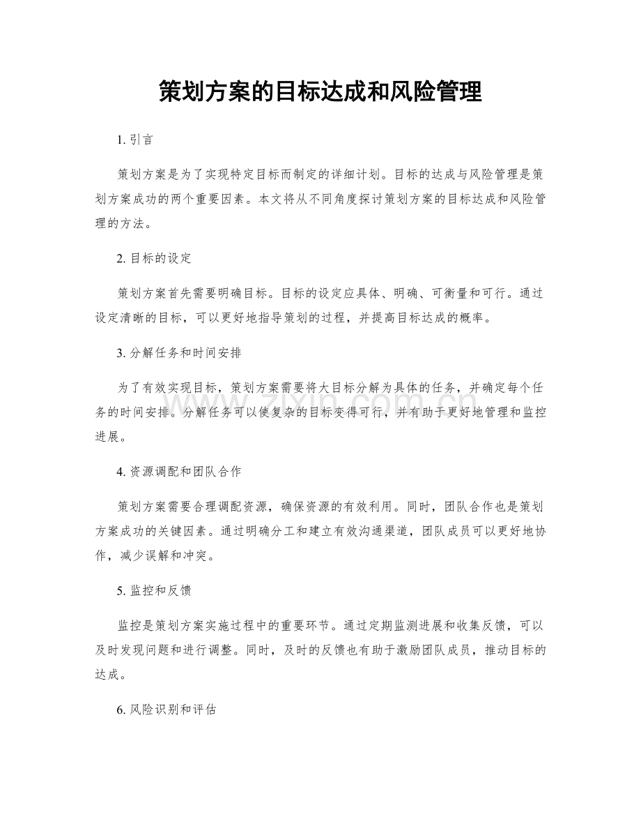 策划方案的目标达成和风险管理.docx_第1页