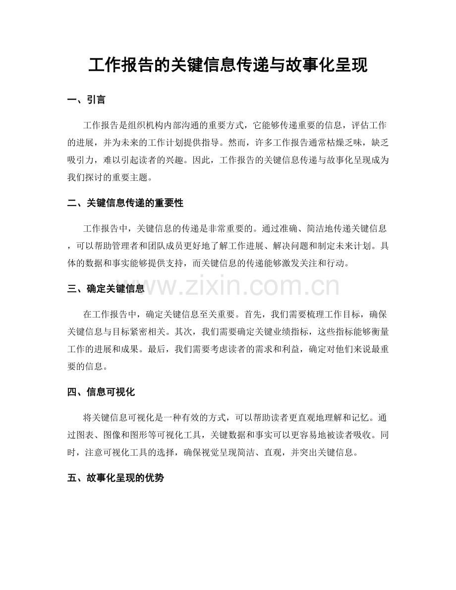 工作报告的关键信息传递与故事化呈现.docx_第1页