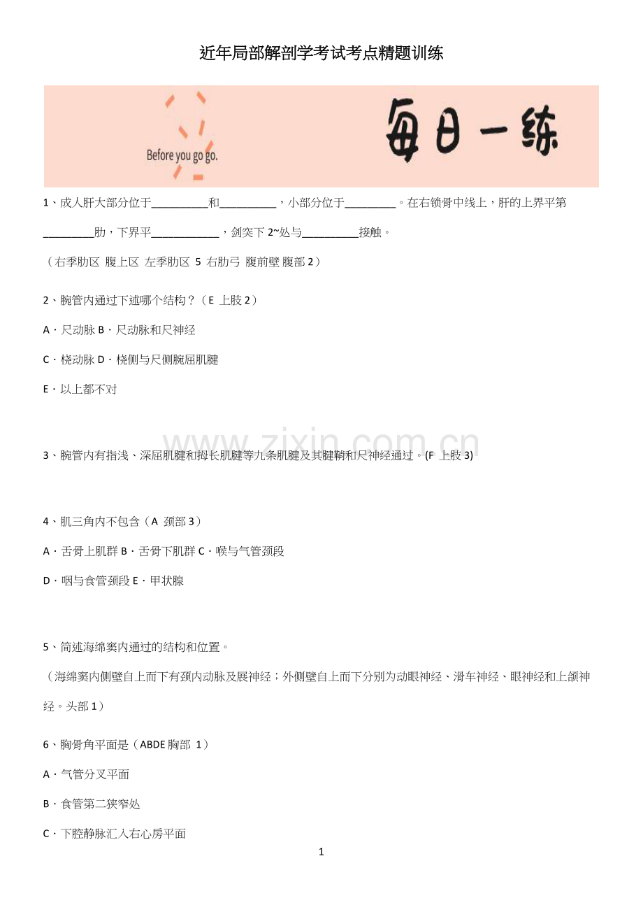 近年局部解剖学考试考点精题训练.docx_第1页