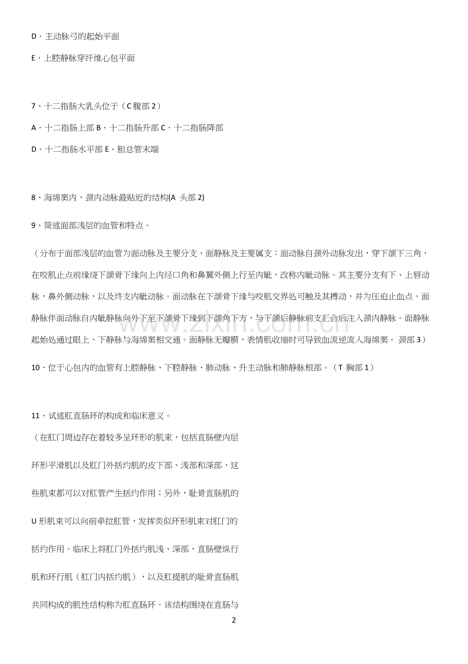 近年局部解剖学考试考点精题训练.docx_第2页