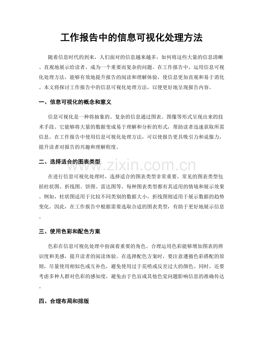 工作报告中的信息可视化处理方法.docx_第1页