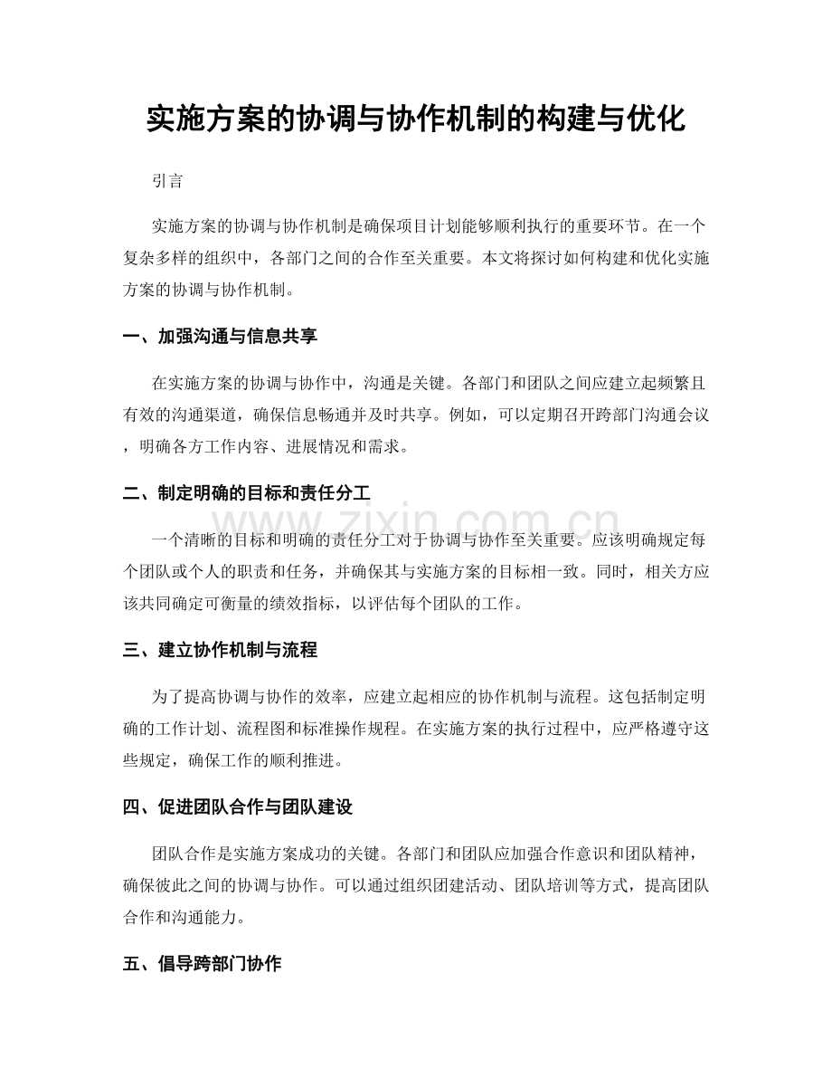 实施方案的协调与协作机制的构建与优化.docx_第1页