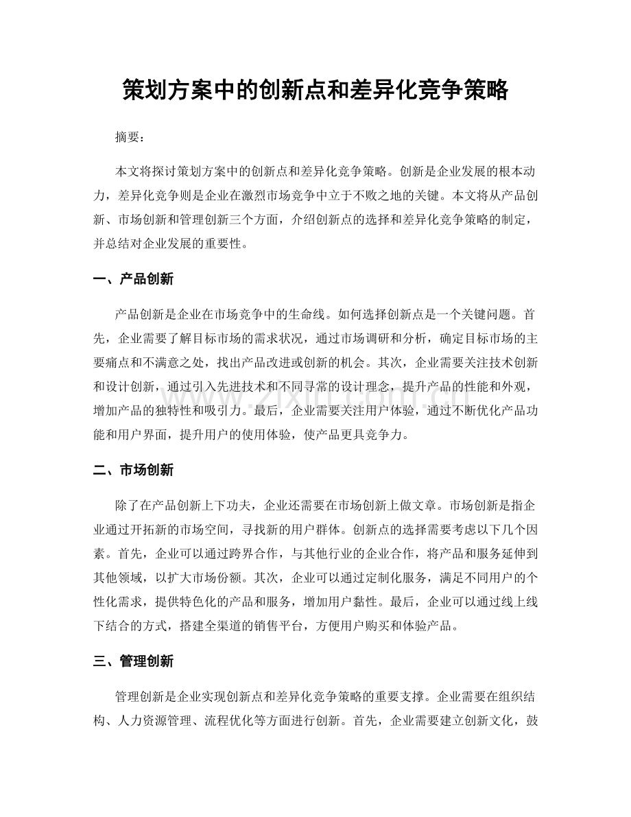 策划方案中的创新点和差异化竞争策略.docx_第1页