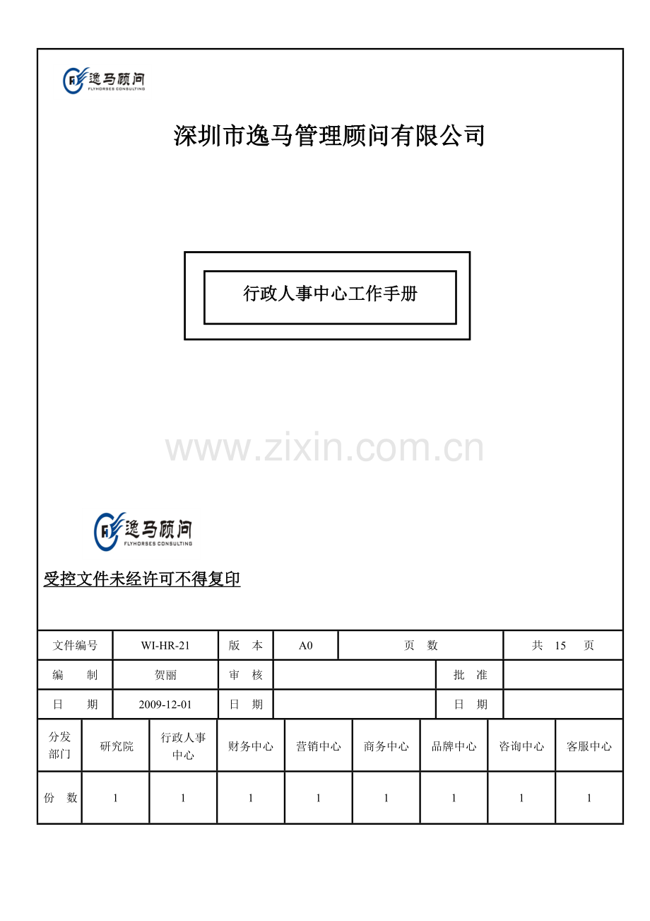 W1-HR-21行政人事中心工作手册.doc_第1页