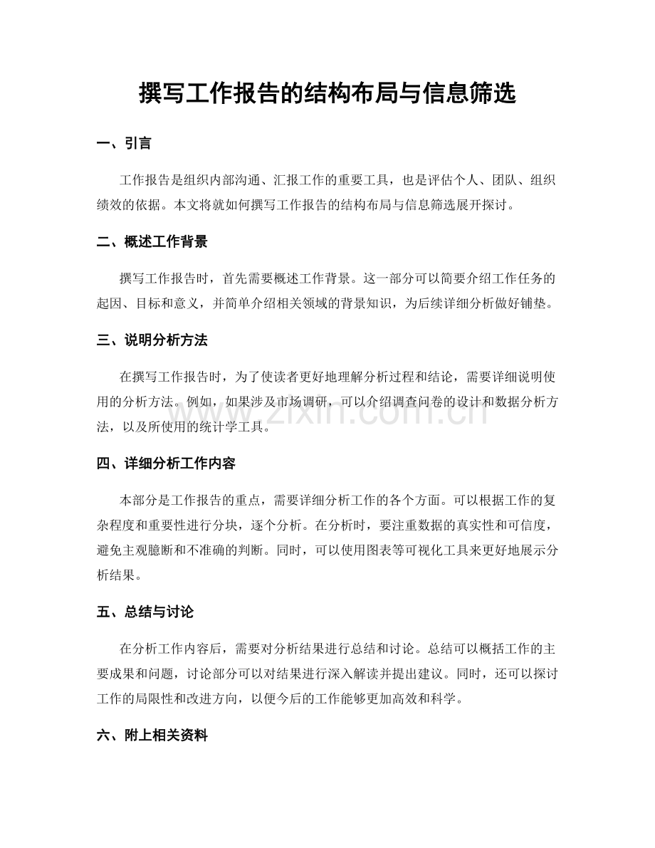 撰写工作报告的结构布局与信息筛选.docx_第1页