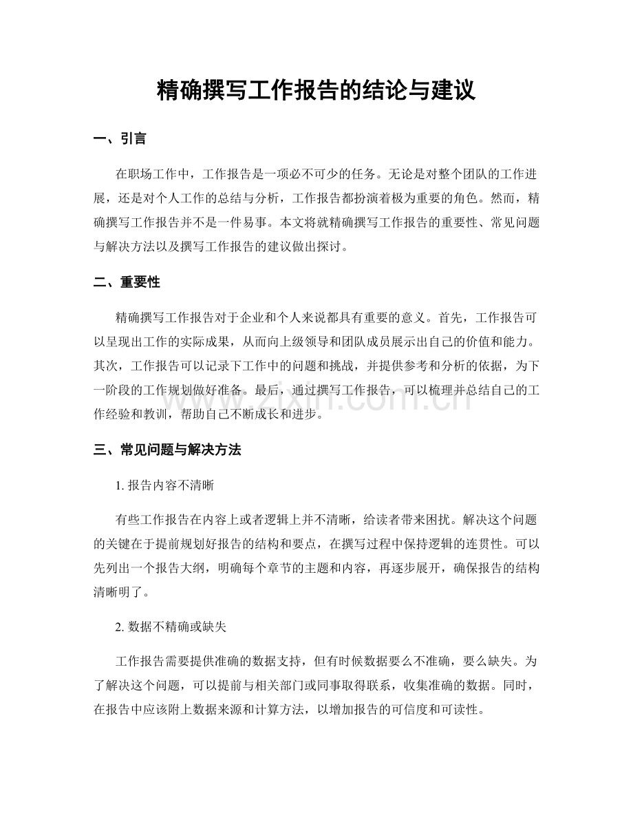 精确撰写工作报告的结论与建议.docx_第1页