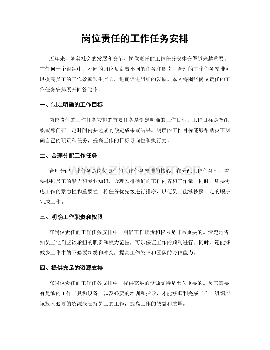 岗位责任的工作任务安排.docx_第1页