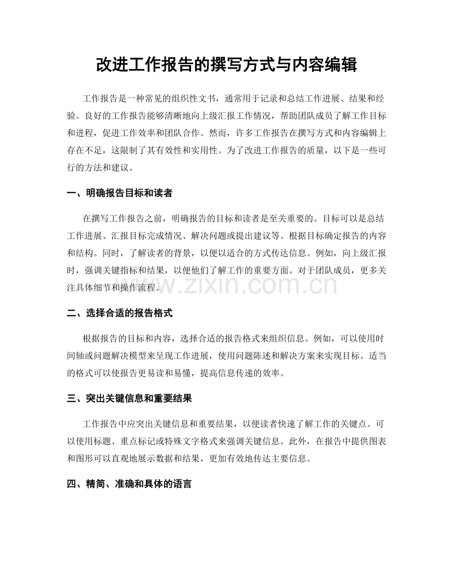 改进工作报告的撰写方式与内容编辑.docx_第1页