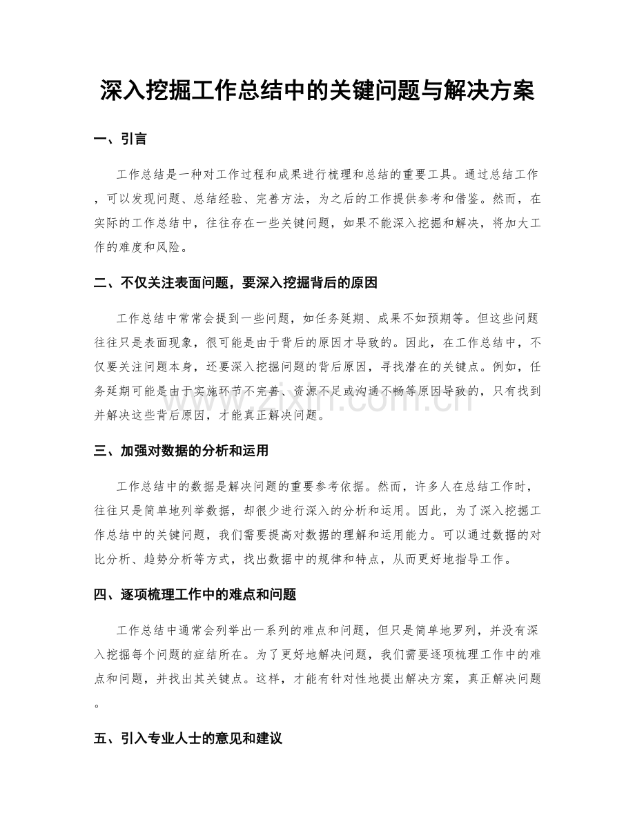 深入挖掘工作总结中的关键问题与解决方案.docx_第1页