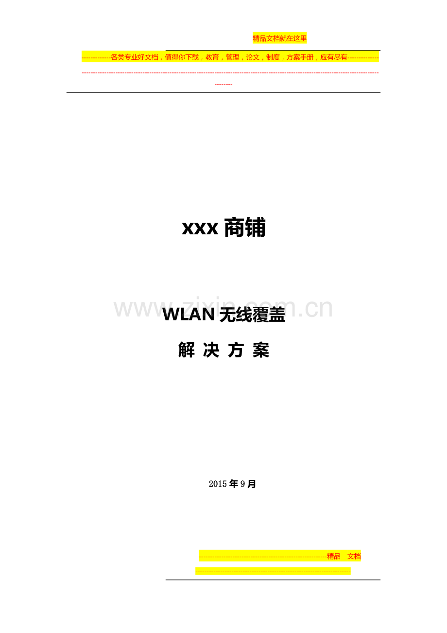 xxx商场无线覆盖方案.docx_第1页