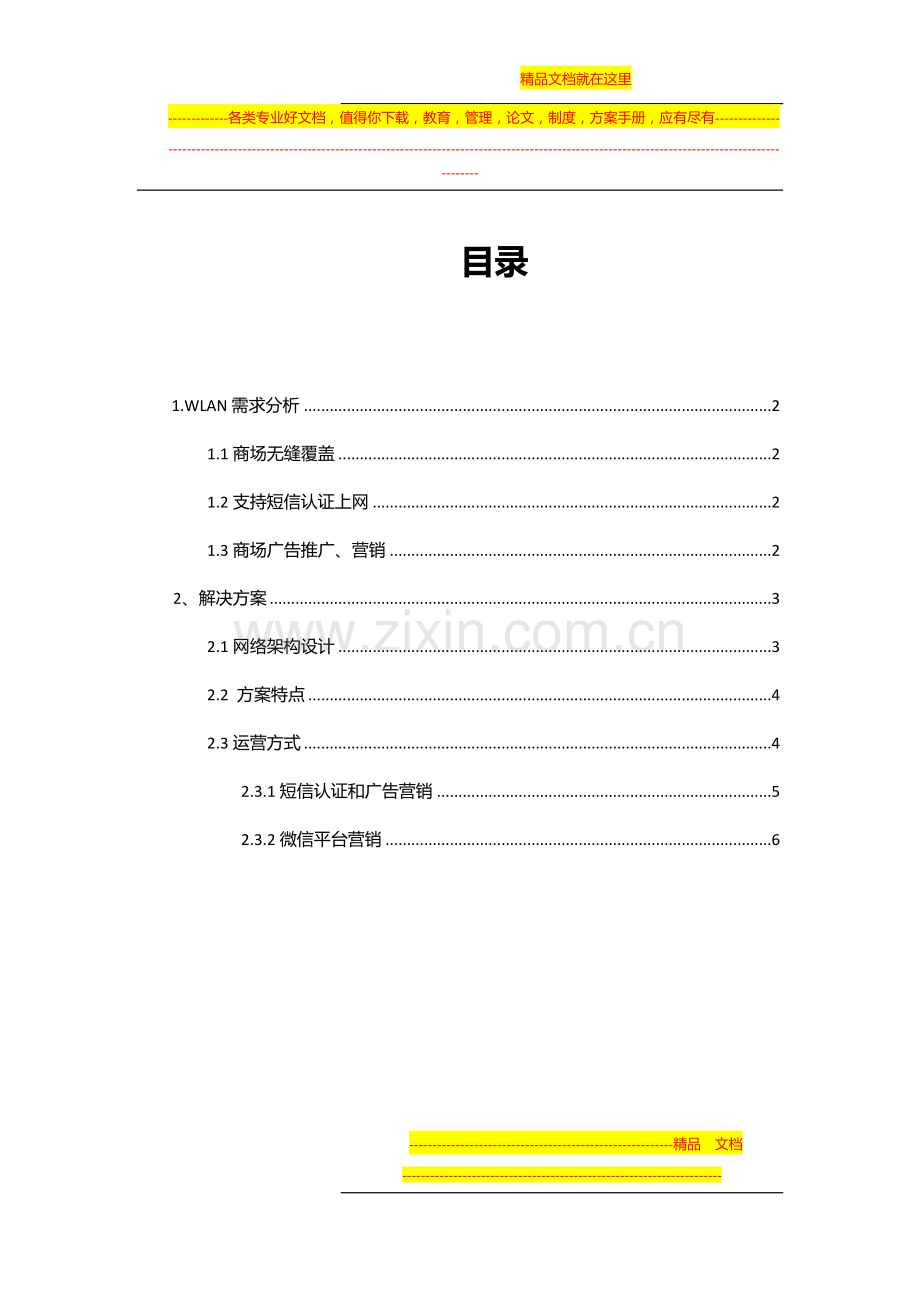 xxx商场无线覆盖方案.docx_第2页