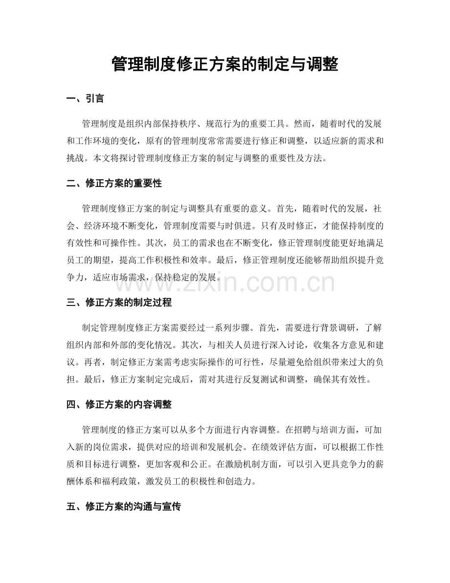 管理制度修正方案的制定与调整.docx_第1页