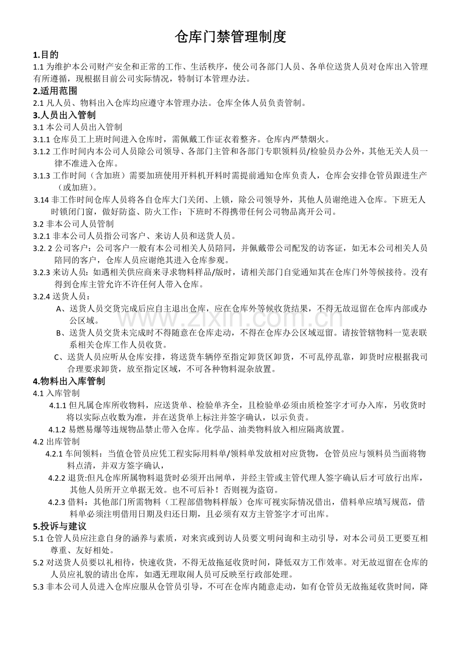 仓库门禁管理制度.doc_第1页