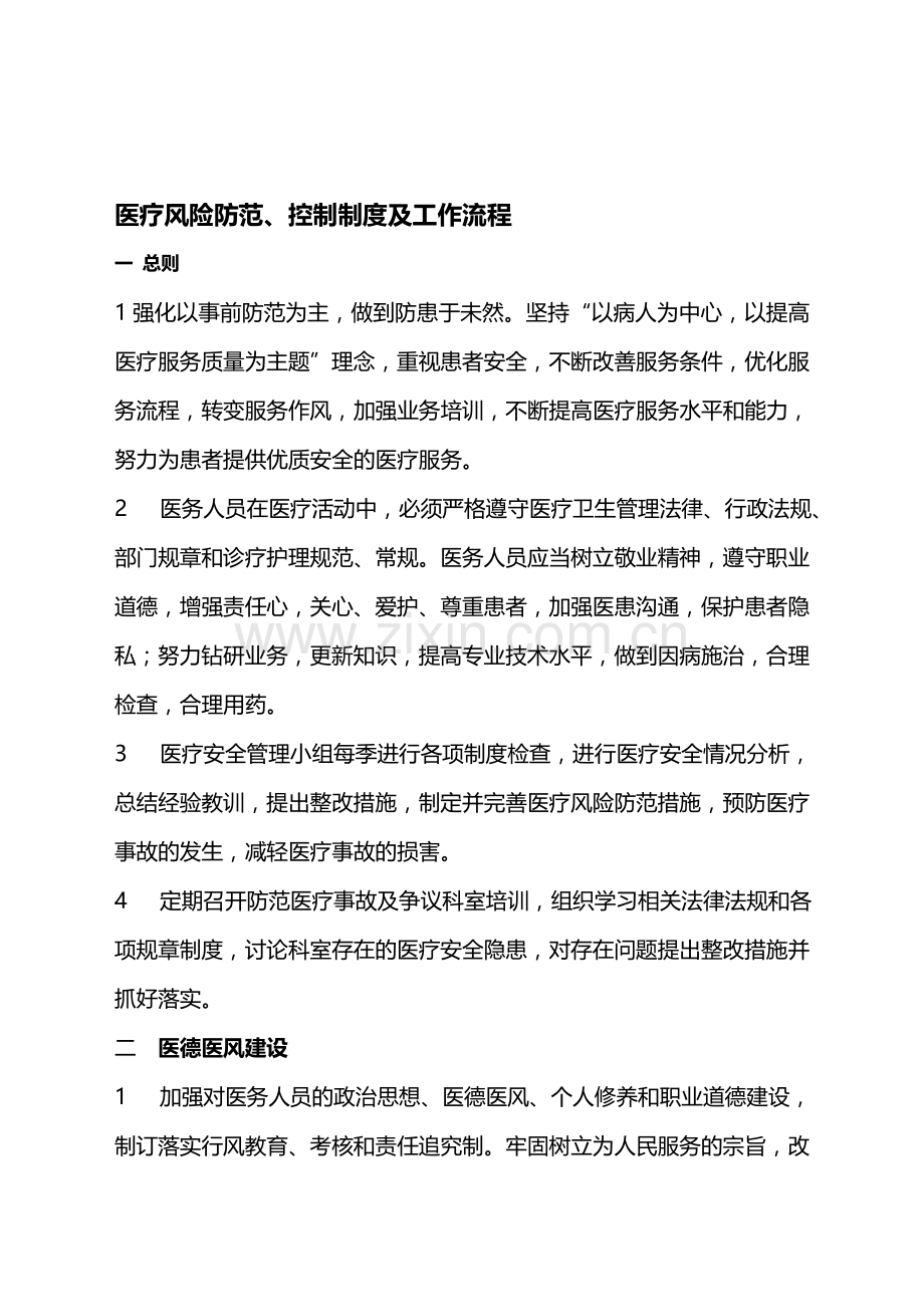 医疗纠纷防范控制制度与处理流程.doc_第1页