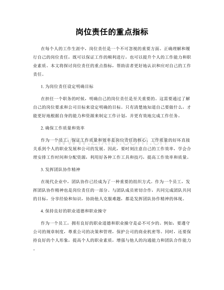 岗位责任的重点指标.docx_第1页