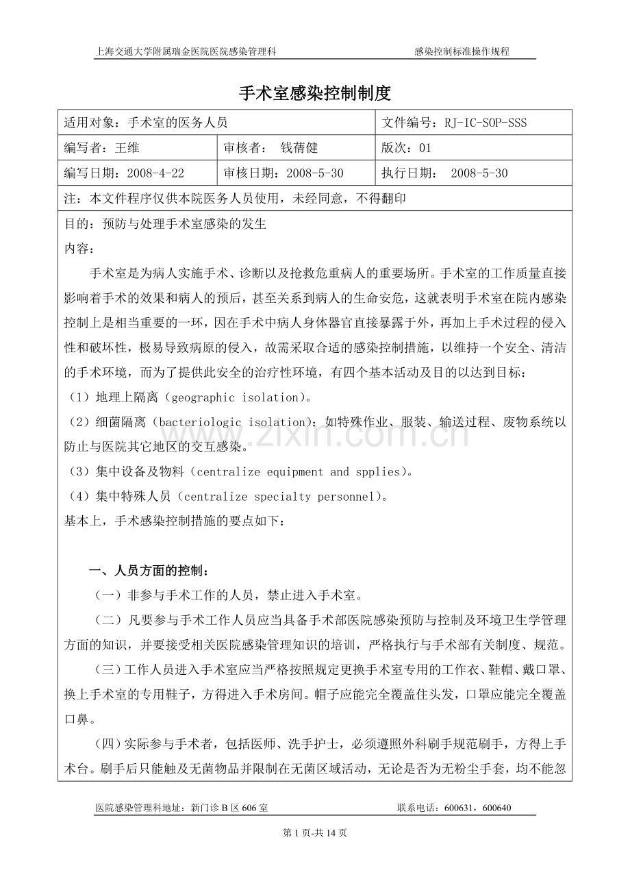 手术室感染控制制度.doc_第1页