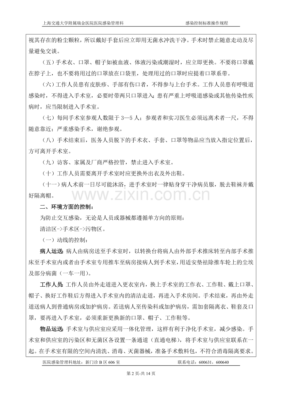手术室感染控制制度.doc_第2页