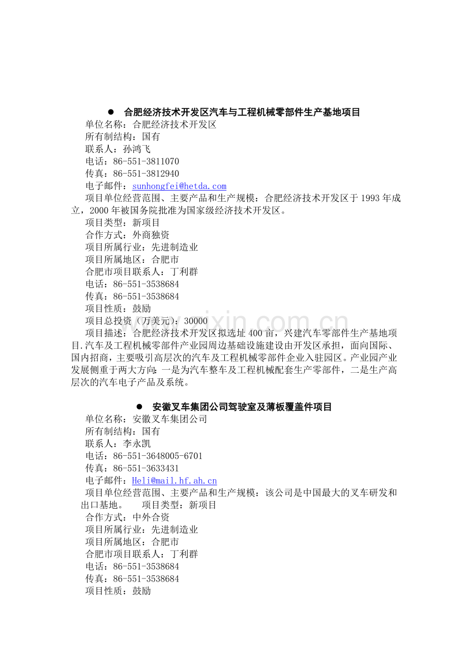 合肥经济技术开发区汽车与工程机械零部件生产基地项目.doc_第1页