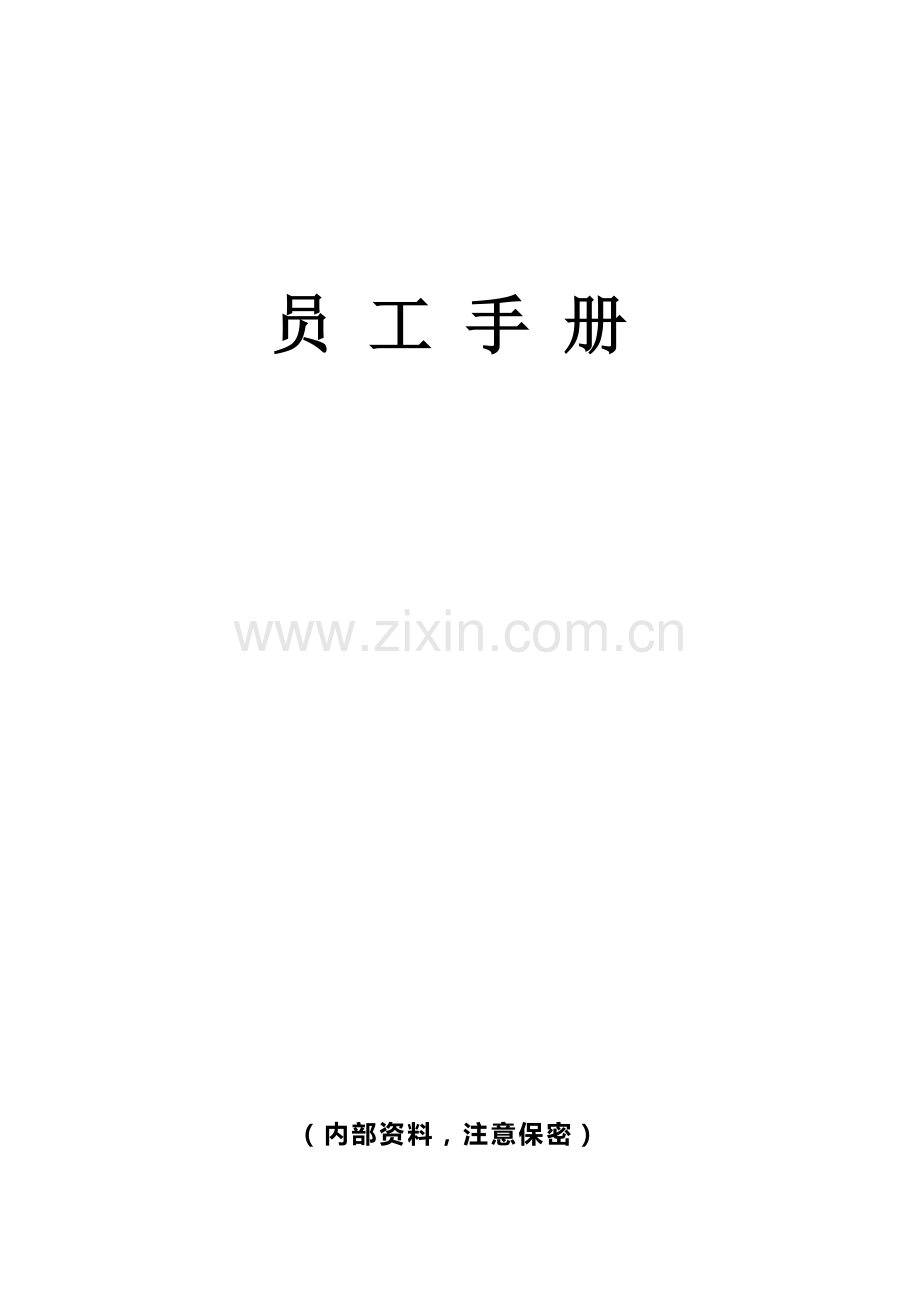 员工手册及人事管理制度.doc_第1页