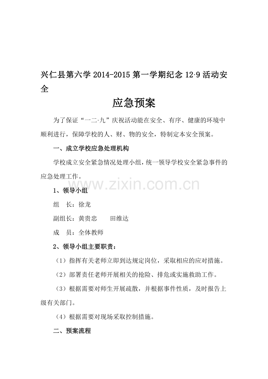 纪念一二九活动安全应急预案..doc_第1页