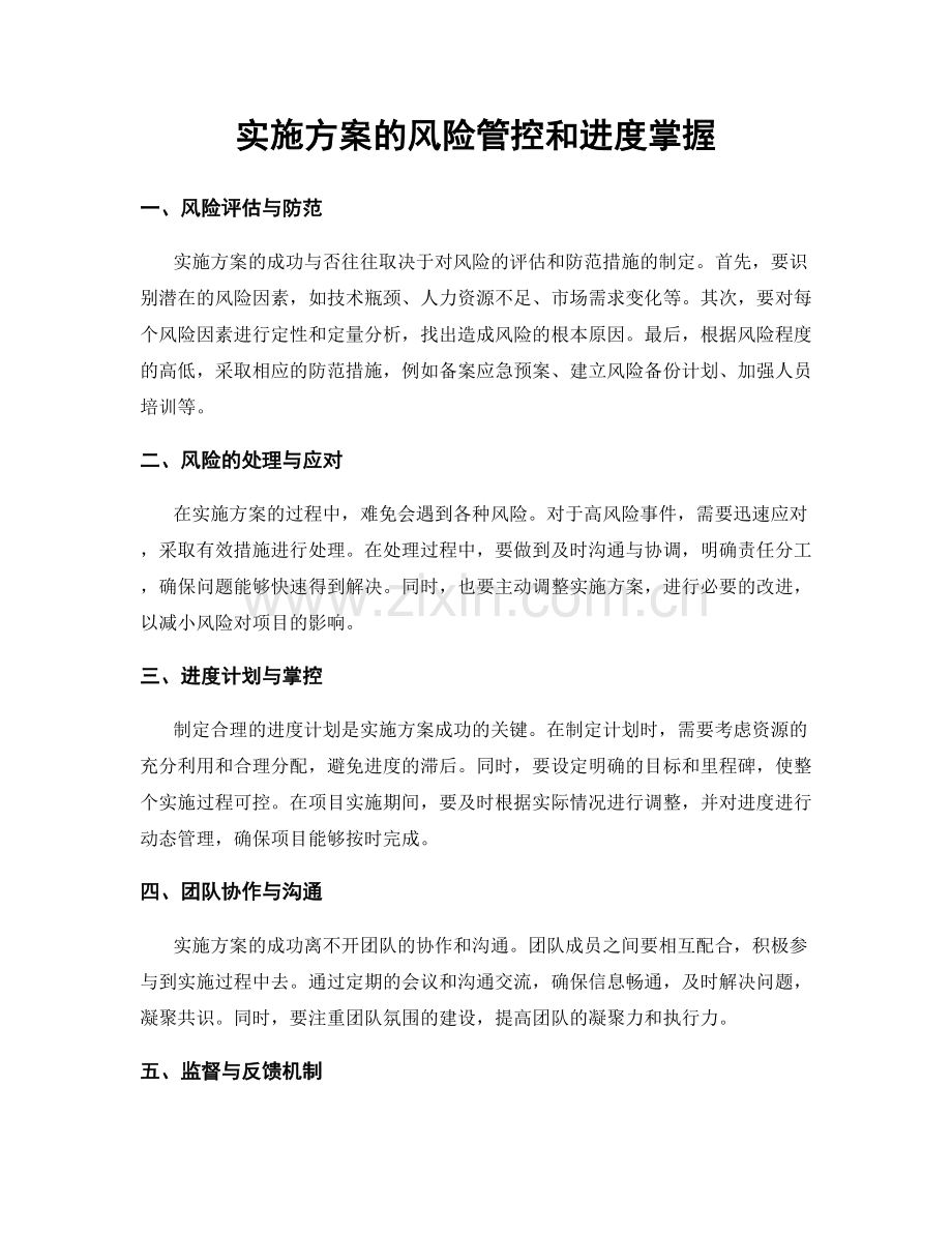 实施方案的风险管控和进度掌握.docx_第1页