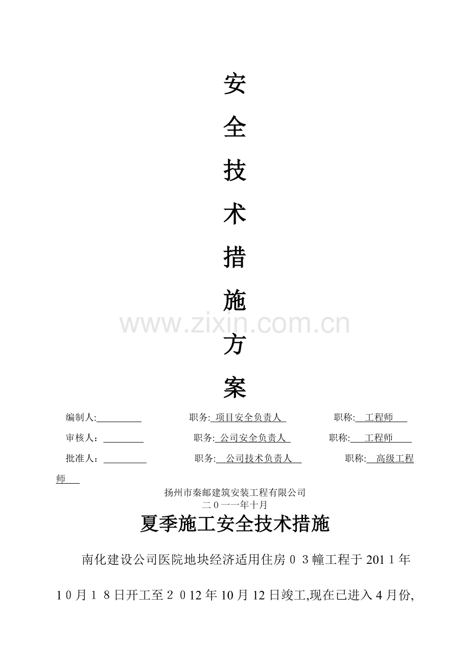 夏季施工安全技术措施.doc_第2页