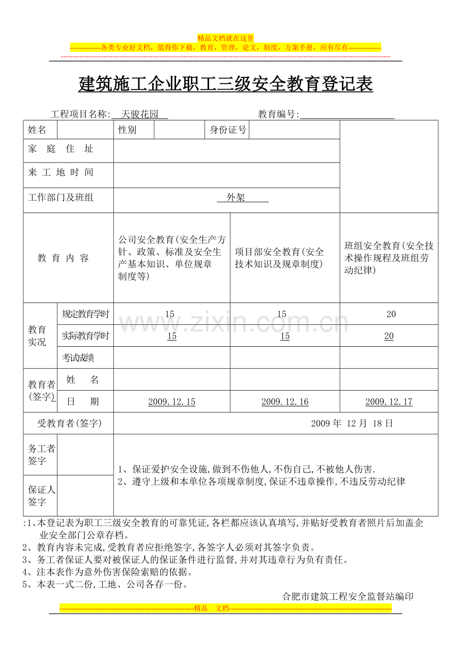 建筑施工企业职工三级安全教育登记表.doc_第1页