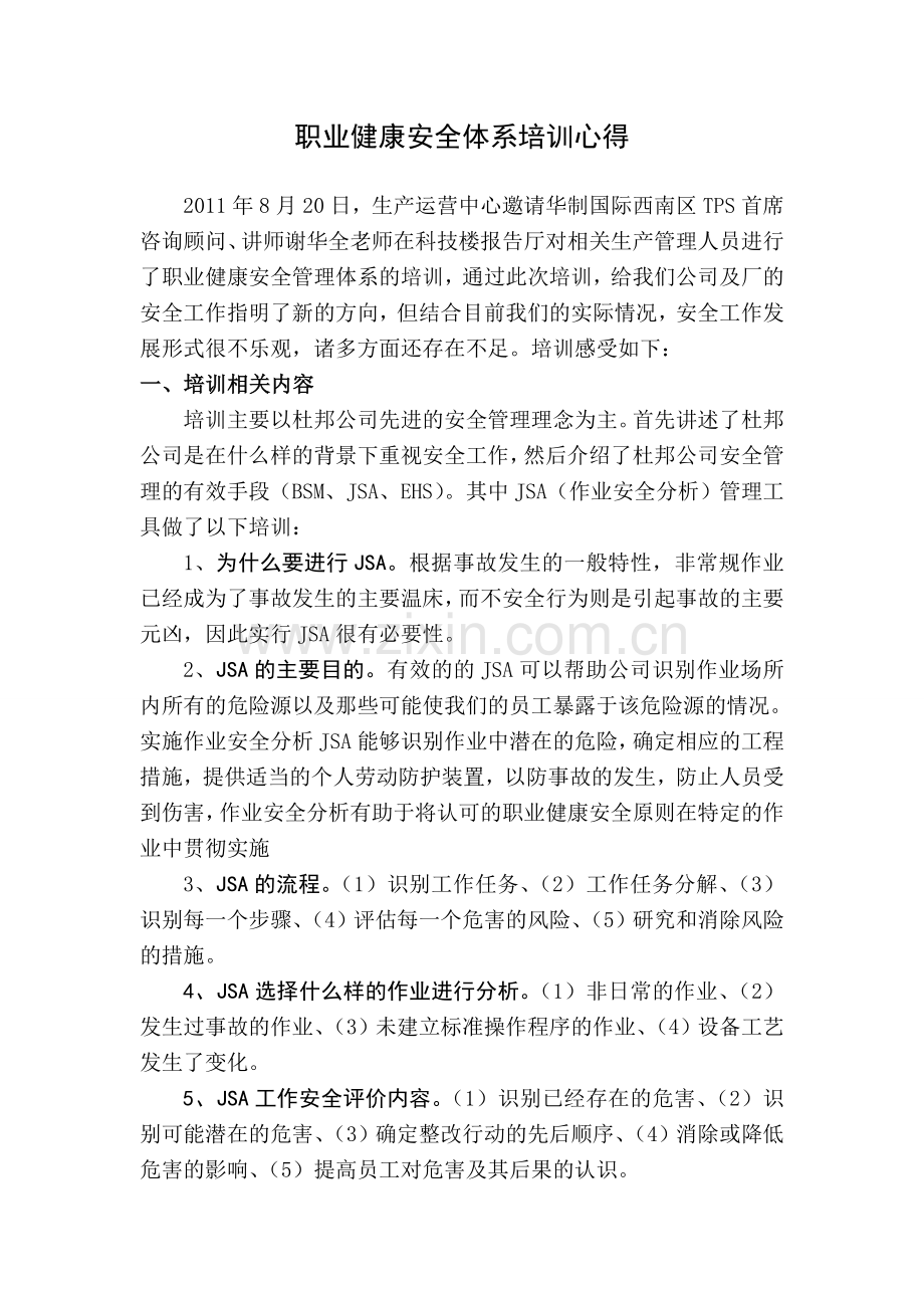 职业健康安全体系培训心得.doc_第1页