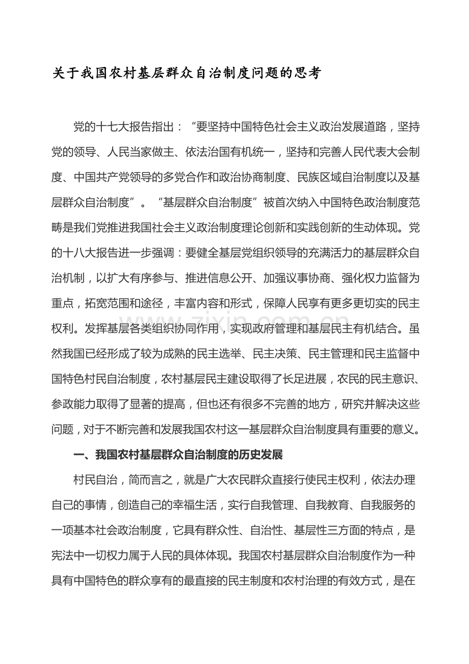 于我国农村基层群众自治制度问题的思考.doc_第1页