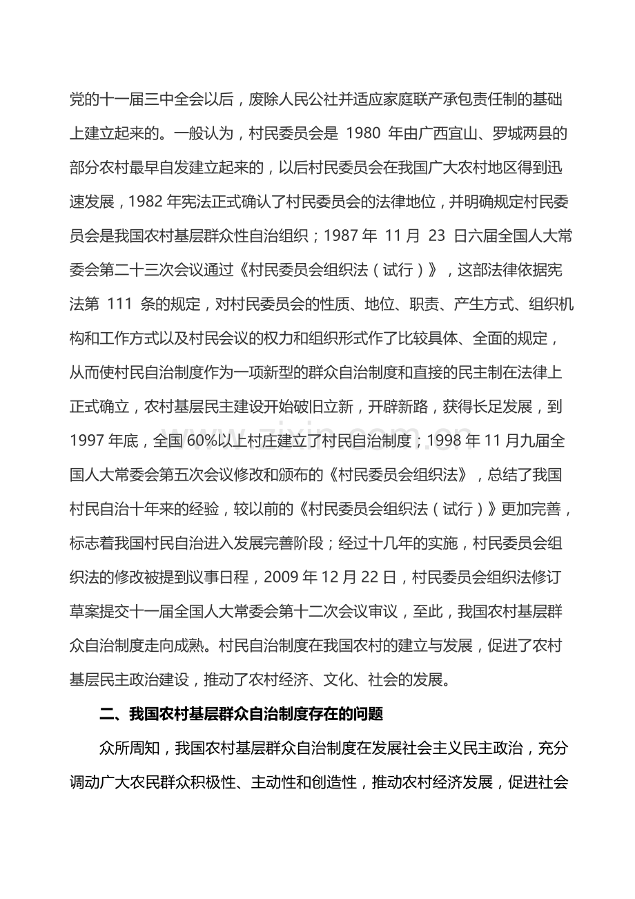 于我国农村基层群众自治制度问题的思考.doc_第2页