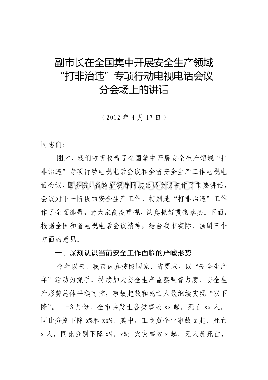 副市长在安全生产领域“打非治违”电视电话会议上的讲话.doc_第1页