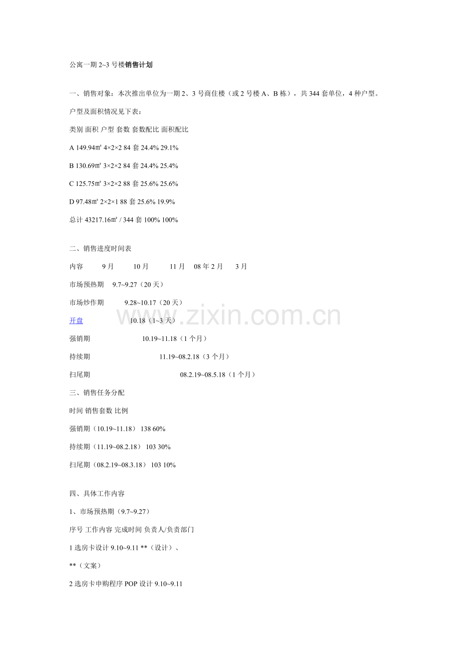 公寓楼销售计划.doc_第1页