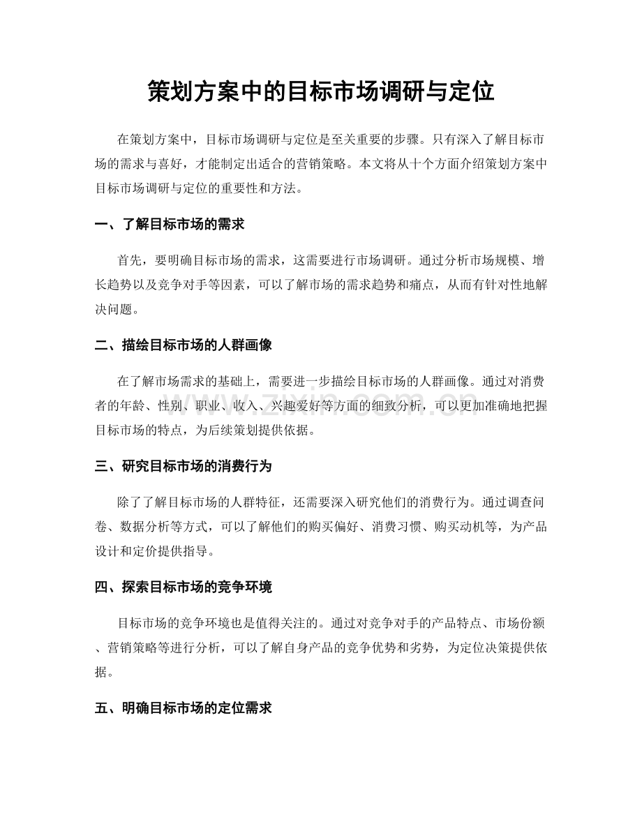 策划方案中的目标市场调研与定位.docx_第1页