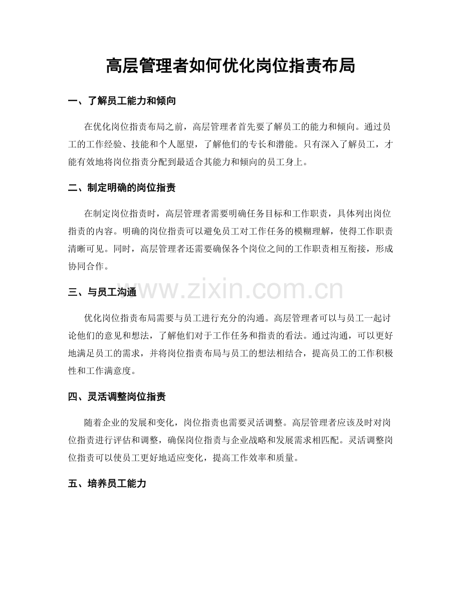 高层管理者如何优化岗位职责布局.docx_第1页