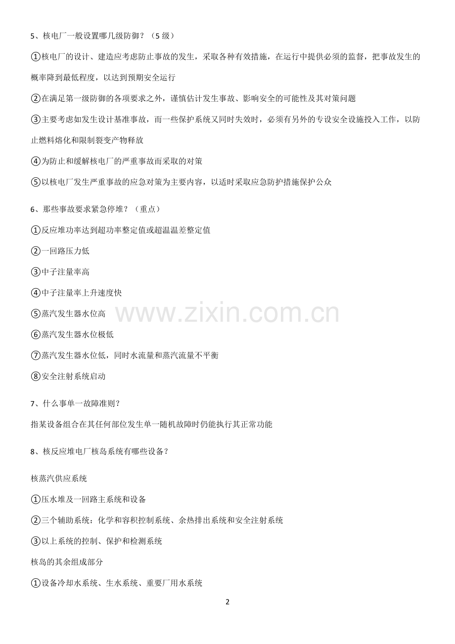 2023年核电厂安全考试典型例题.pdf_第2页