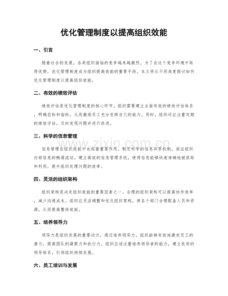 优化管理制度以提高组织效能.docx_第1页