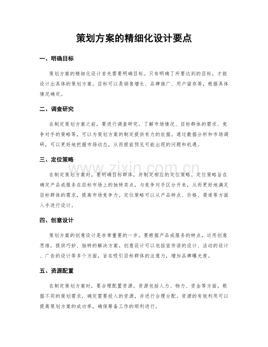 策划方案的精细化设计要点.docx_第1页