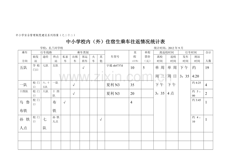 中小学安全管理制度建设系列档案.doc_第1页