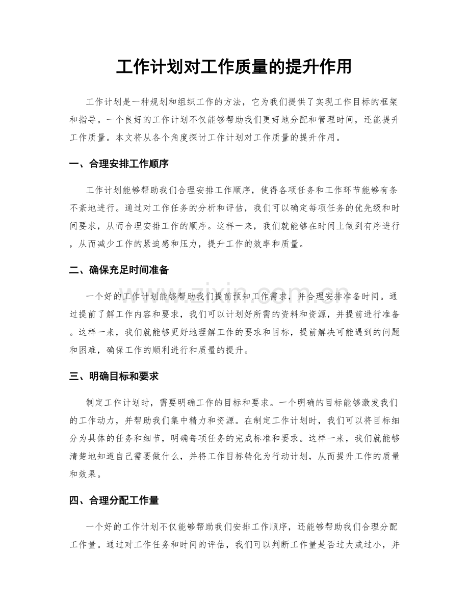 工作计划对工作质量的提升作用.docx_第1页